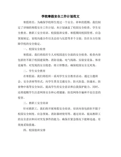 学校寒假安全工作计划范文