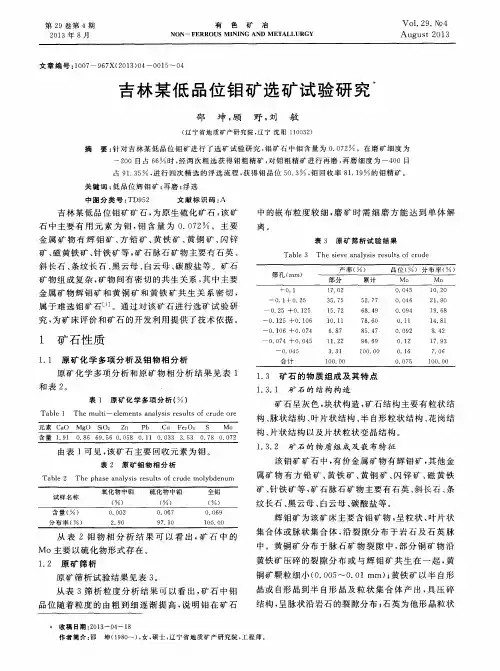 吉林某低品位钼矿选矿试验研究