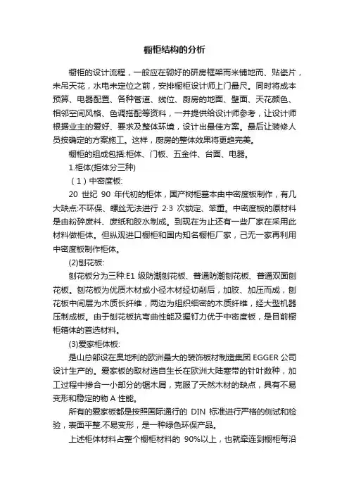 橱柜结构的分析