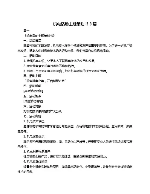机电活动主题策划书3篇