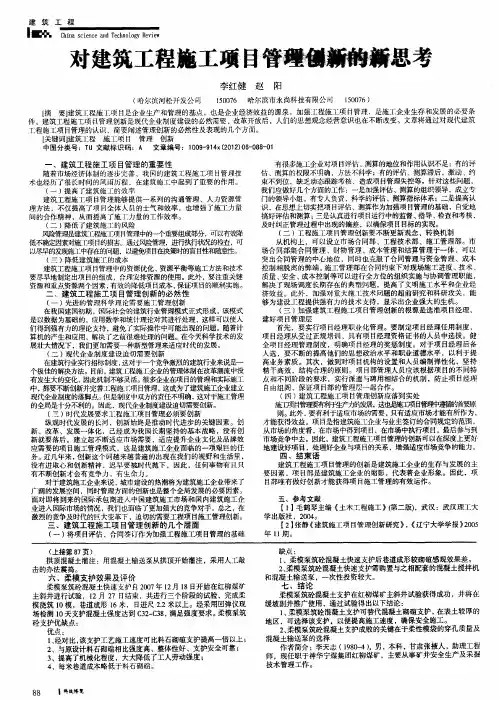 对建筑工程施工项目管理创新的新思考