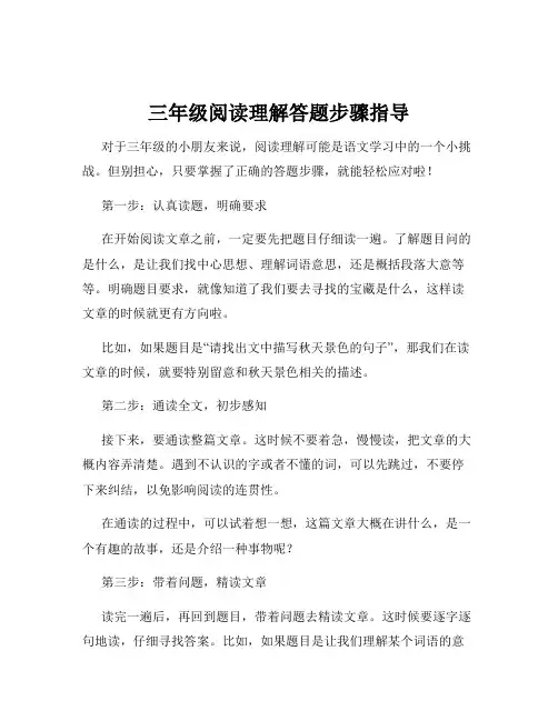 三年级阅读理解答题步骤指导