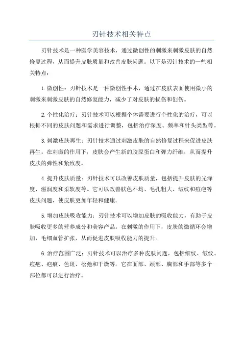 刃针技术相关特点