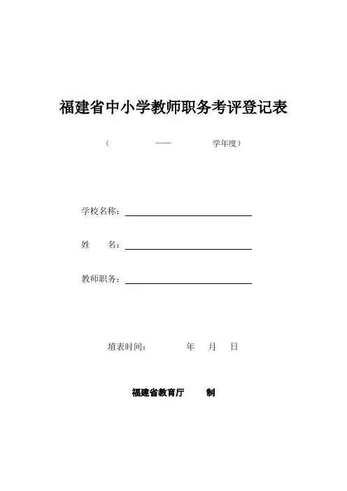 福建省中小学教师职务考评登记表(A4纸,双面打印) (1)