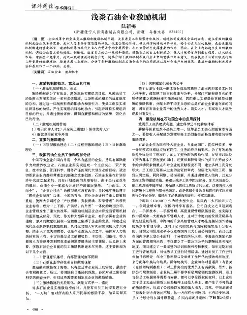 浅谈石油企业激励机制