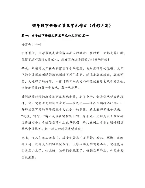 四年级下册语文第五单元作文(精彩3篇)