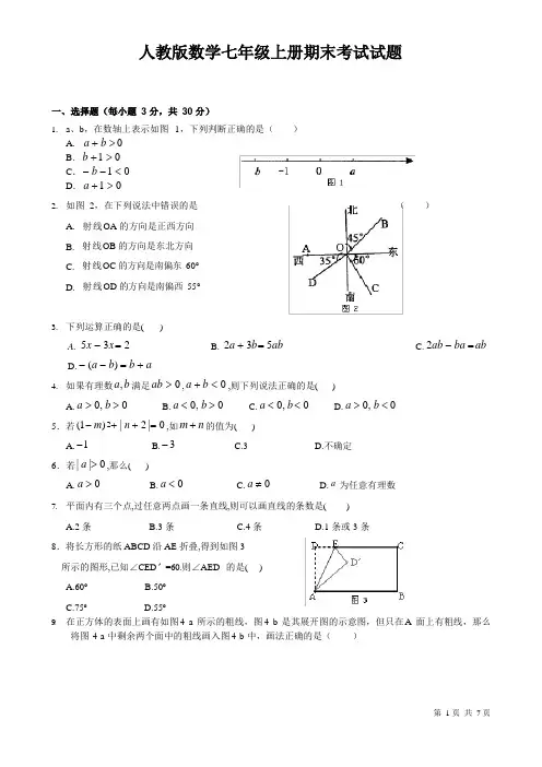 人教版数学七年级上册期末考试试卷含答案