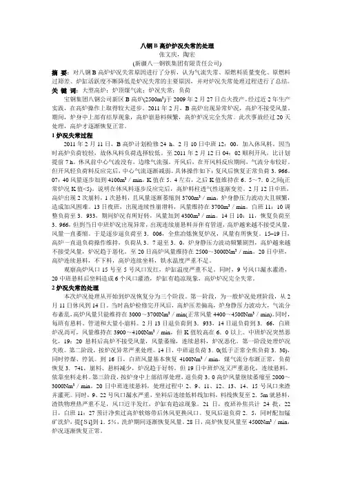 八钢B 高炉炉况失常的处理