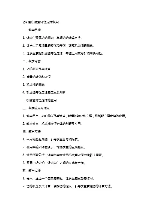 功和能机械能守恒定律教案