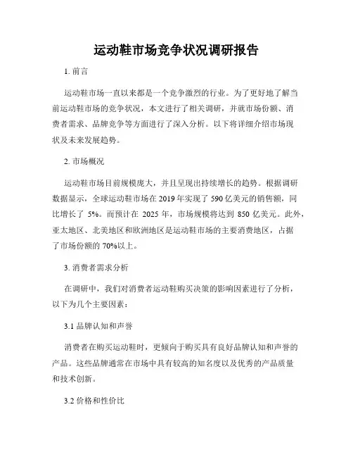 运动鞋市场竞争状况调研报告