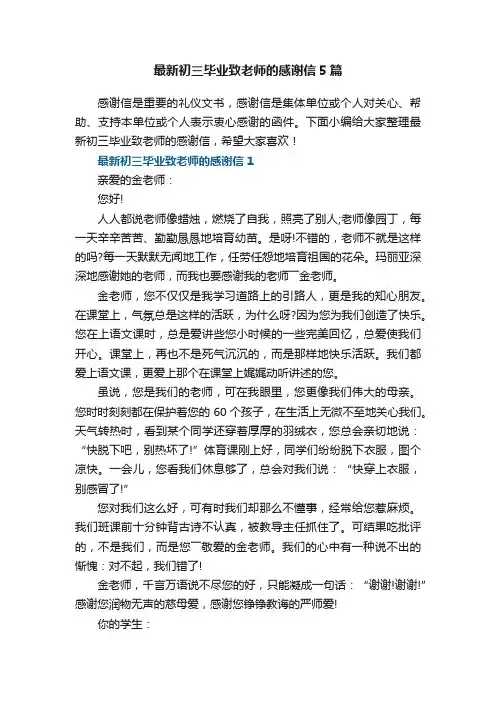 最新初三毕业致老师的感谢信5篇