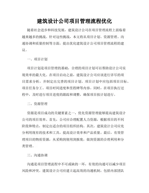 建筑设计公司项目管理流程优化