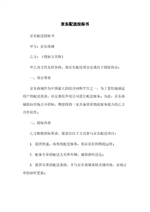 京东配送投标书简版