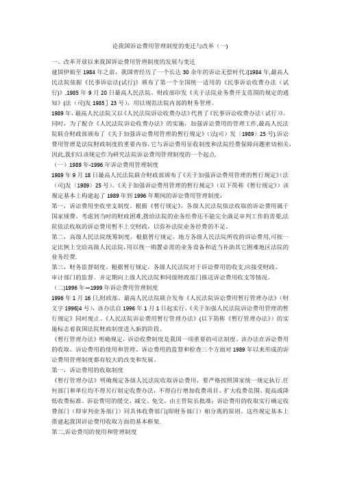 论我国诉讼费用管理制度的变迁与改革(一)