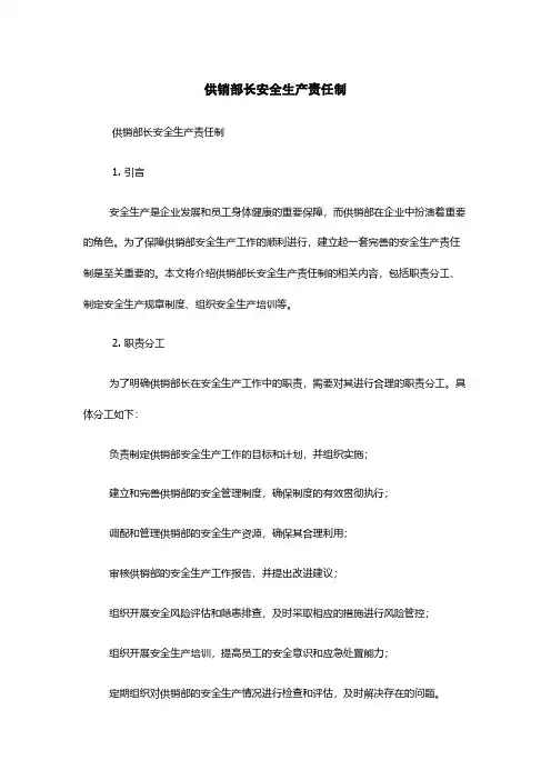 供销部长安全生产责任制
