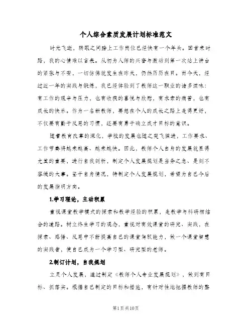 个人综合素质发展计划标准范文(三篇)