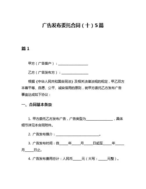 广告发布委托合同(十)5篇