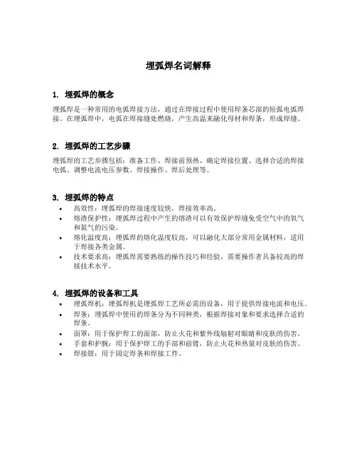 埋弧焊名词解释