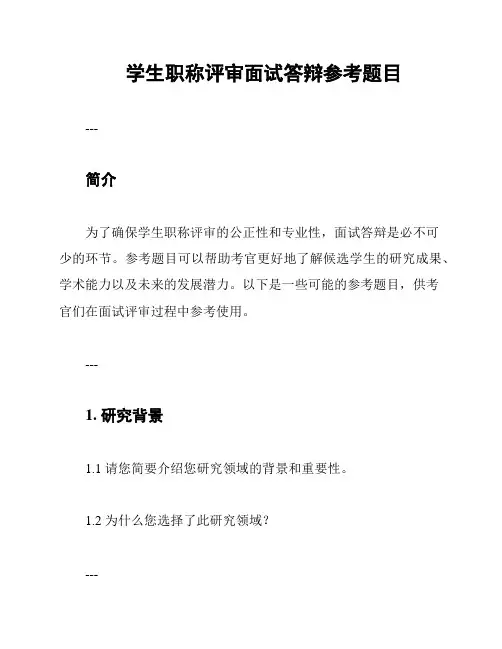 学生职称评审面试答辩参考题目