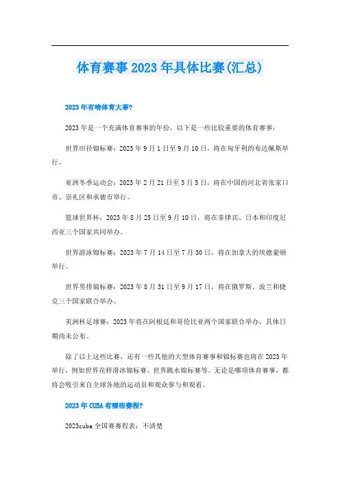 体育赛事2023年具体比赛(汇总)