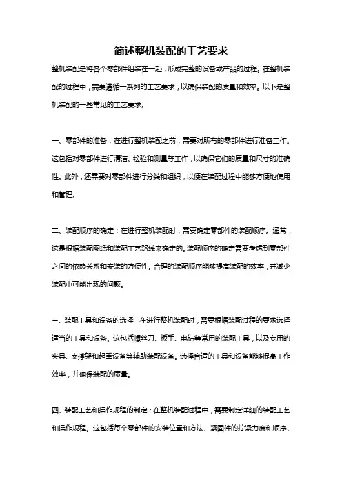简述整机装配的工艺要求