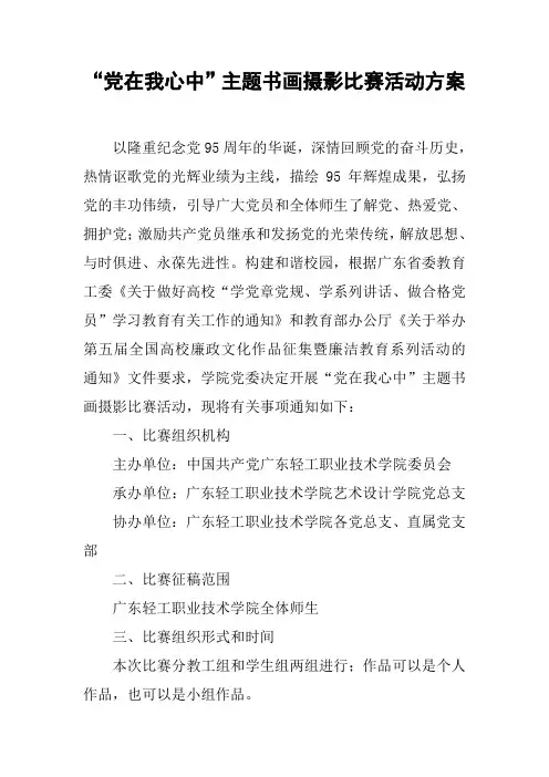 “党在我心中”主题书画摄影比赛活动方案【DOC可编辑范文】