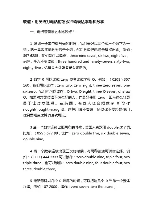 收藏：用英语打电话时怎么准确表达字母和数字