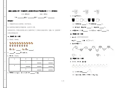 最新人教版小学一年级数学上册期末学业水平检测试卷(一)(附答案)