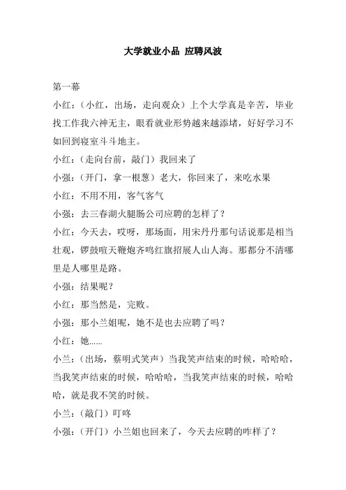 大学就业小品 应聘风波幽默搞笑有意义小品剧本台词