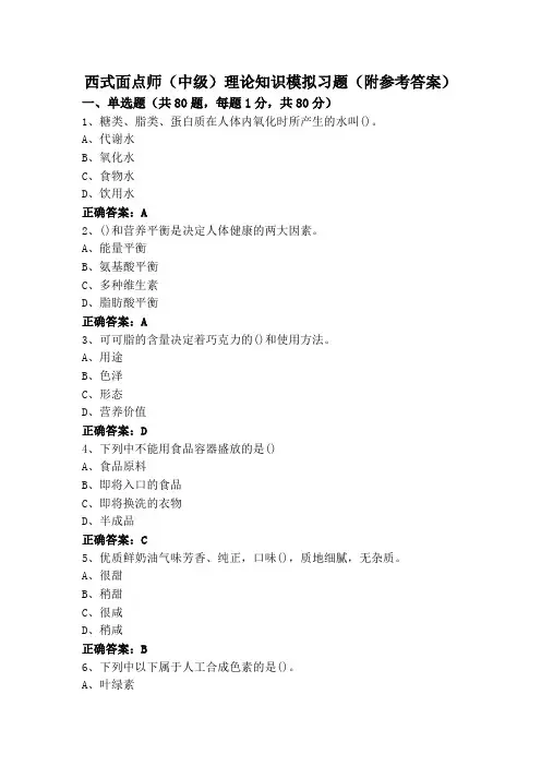 西式面点师(中级)理论知识模拟习题(附参考答案)
