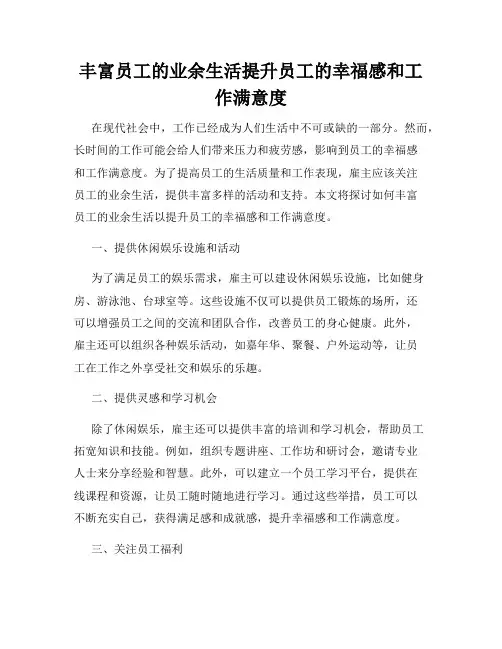 丰富员工的业余生活提升员工的幸福感和工作满意度