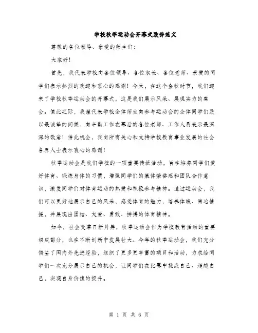 学校秋季运动会开幕式致辞范文（三篇）