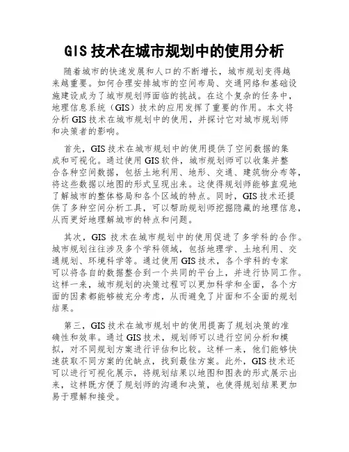 GIS技术在城市规划中的使用分析