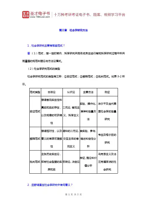 郑杭生《社会学概论新修》)课后习题(社会学研究方法)【圣才出品】