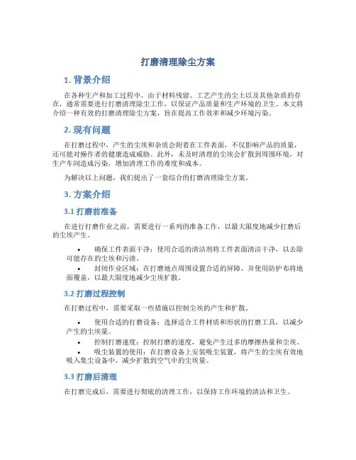 打磨清理除尘方案