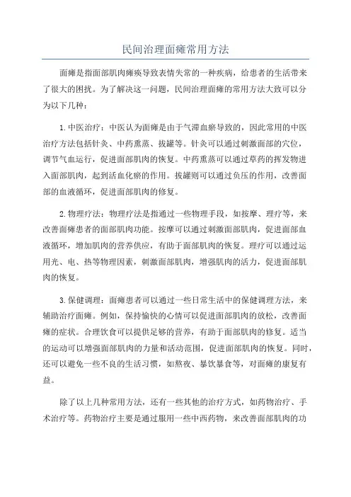 民间治理面瘫常用方法