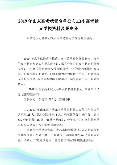 山东高考状元名单公布,山东高考状元学校资料及最高分.doc