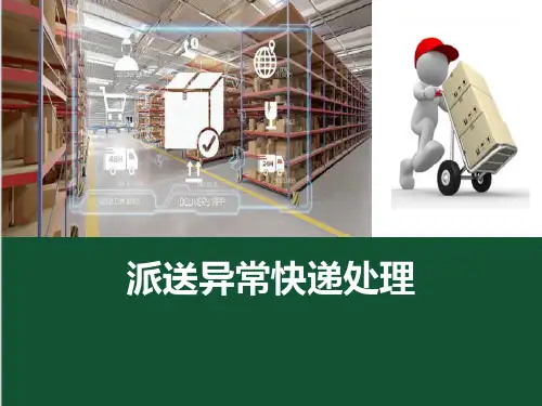 快递派送案例—派送异常快递处理案例