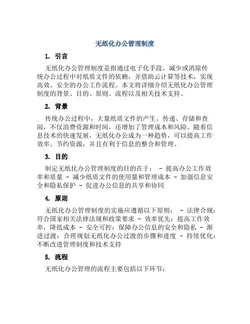 无纸化办公管理制度