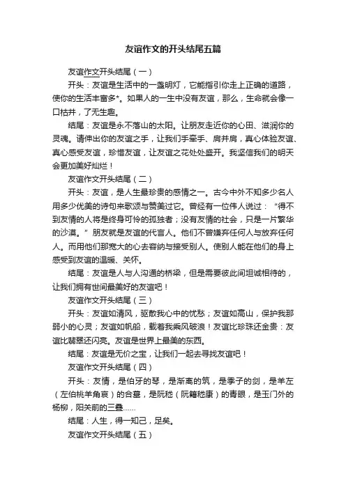 友谊作文的开头结尾五篇