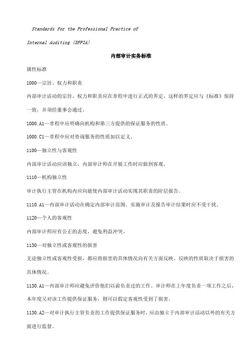 内部审计-内部审计实务标准DOC 147页 精品