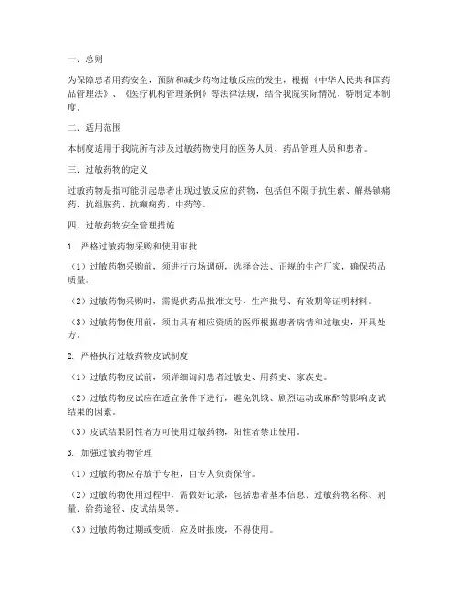过敏药物安全管理制度