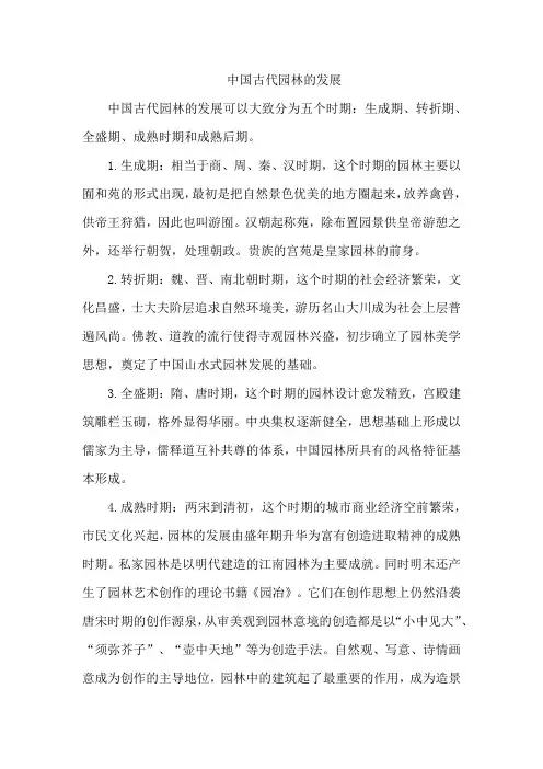 中国古代园林的发展