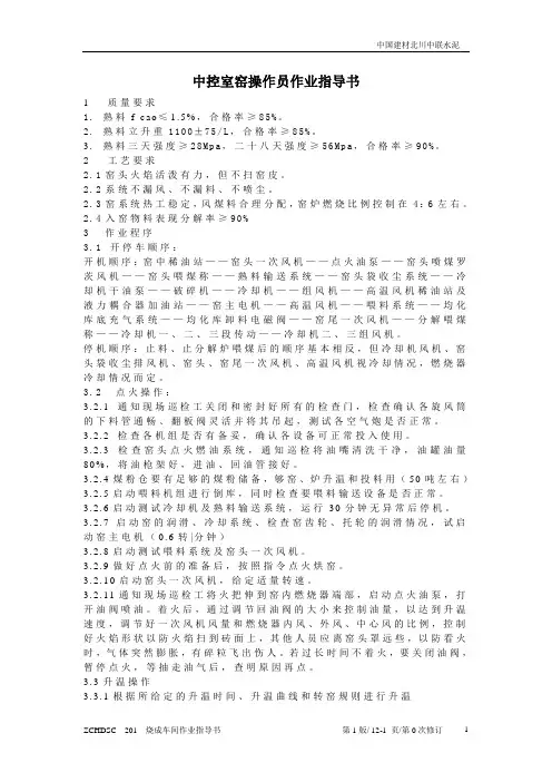 中控室窑操作员作业指导书