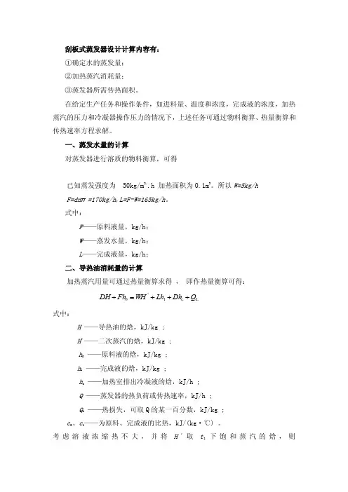 刮板式蒸发器设计计算内容有