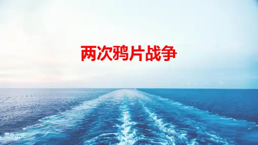 《两次鸦片战争》PPT优秀课件