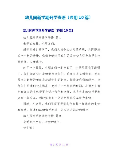 幼儿园新学期开学寄语(通用10篇)