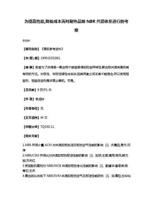 为提高性能,降低成本而对耐热品级NBR共混体系进行的考察