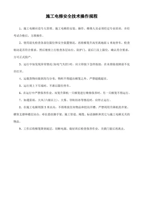 施工电梯安全技术操作规程