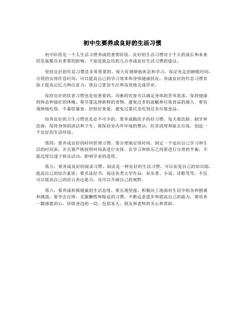 初中生要养成良好的生活习惯